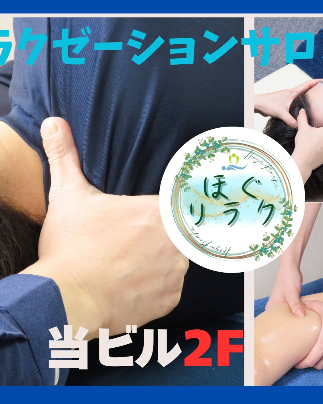 肩こりや疲れを感じている皆様🌸、「ほぐリラク」では極上のリラ