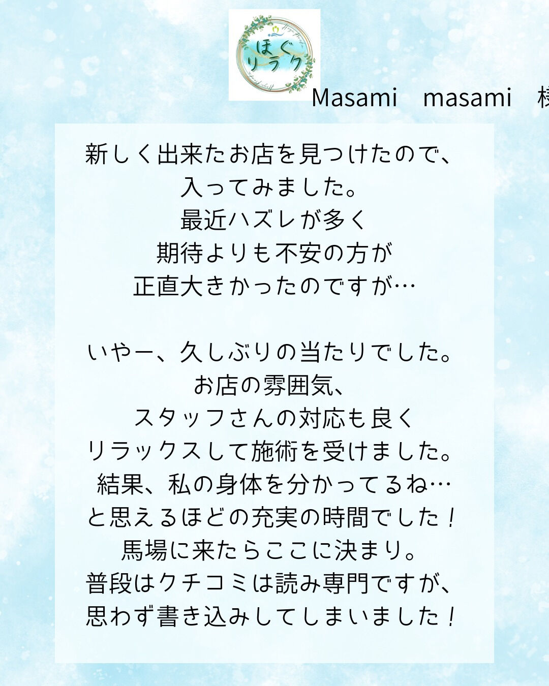 【高田馬場ほぐリラク】