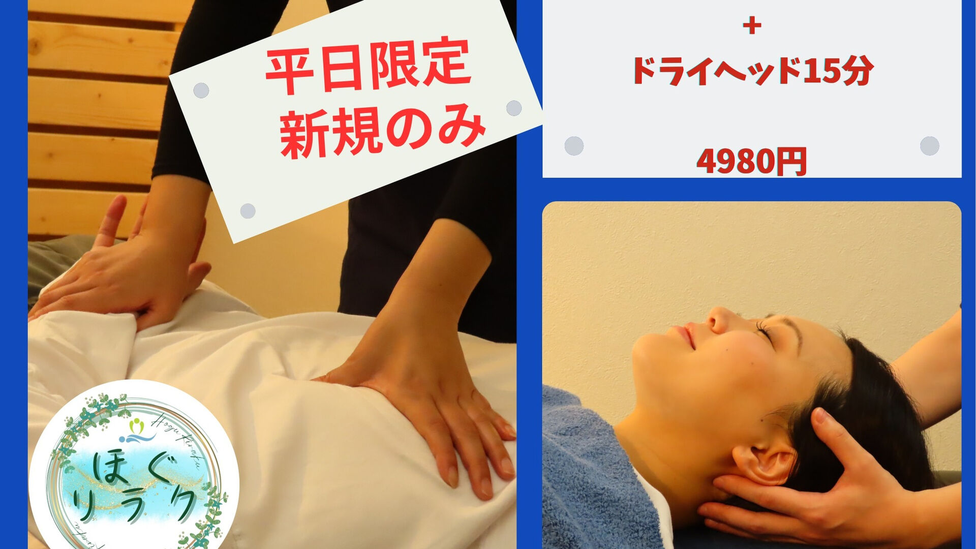 【高田馬場ほぐリラク】です